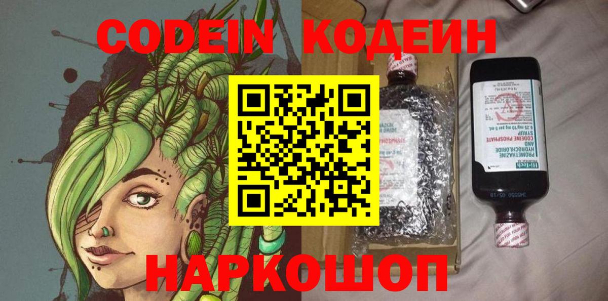 Кодеин напиток Lean (лин)  Вход с VPN  Азнакаево  Codein Purple Drank 